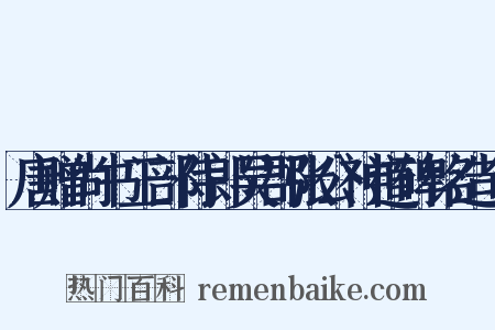 唐赠尚书工部侍郎吴郡张公神道碑铭造句是什么意思的图片